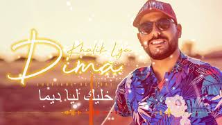 Khalik Lya Dima - خليك ليا ديما Soufiane Acherki (New Single 2021) [ L'Mariage Had Lila Partie 2 ]