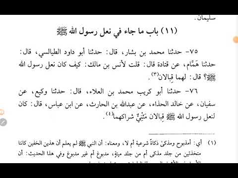 كتاب الشمائل المحمدية للإمام أبي عيسى محمد بن عيسى الترمذي ت٢٧٩ه ١١ باب ما جاء في نعل رسول اللهﷺ