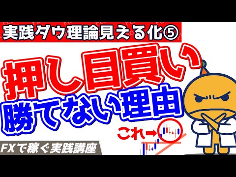 押し目買い戻り売りで勝てずに疲弊している人、必ず見て！【実践FX！ダウ理論見える化_押し目買い戻り売り編】