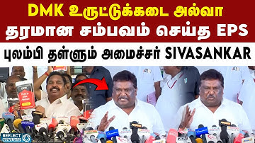DMK உருட்டுக்கடை அல்வா - அமைச்சர் Sivasankar கருத்து | DMK | MK Stalin | ADMK | EPS | TN Assembly