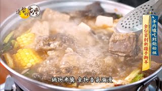 【進擊的台灣預告】羊肉爐吃到飽的始祖！全台獨有新疆手撕羊！ 