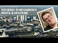 Больше 30 лет в Москве. Что меня раздражает?