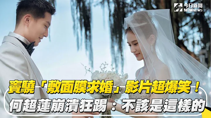 竇驍「敷面膜求婚」影片超爆笑！何超蓮崩潰狂踢：不該是這樣的｜NOWnews - 天天要聞