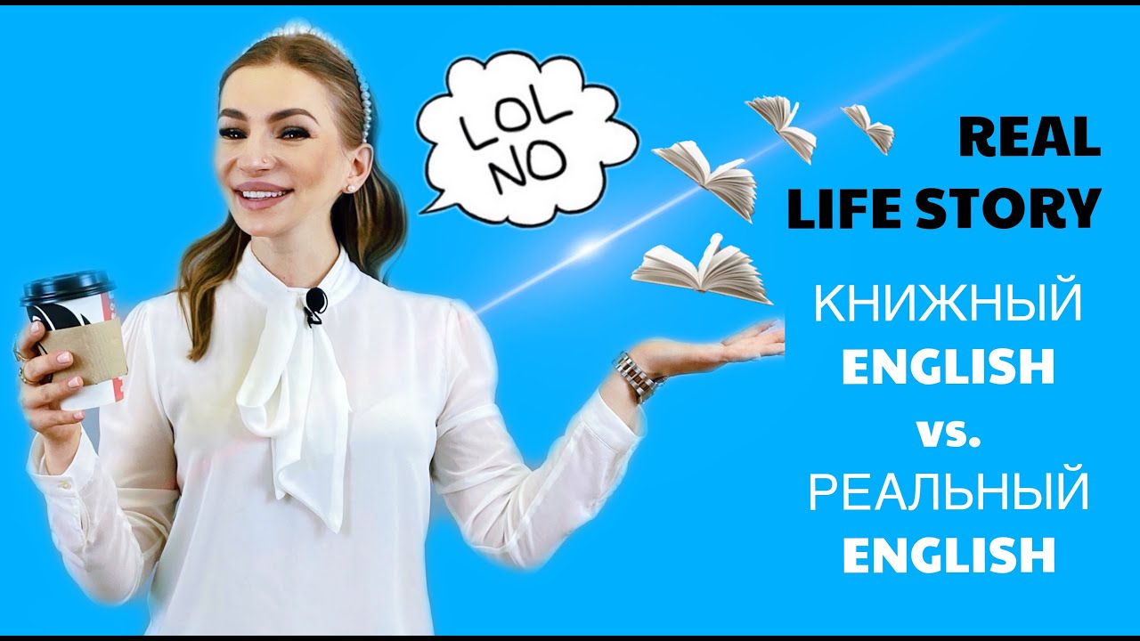 книжный ENGLISH vs. реальный ENGLISH