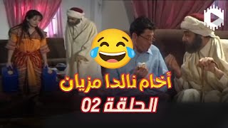 مسلسل أخام نالدا مزيان الموسم الأول 02 | AKHAM DA MEZIANE E02