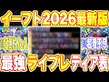 【最新版】超激戦区ポジ!!現環境最強『ライブレ』ティア表!!今ワンチャン無料で取れるSHOWTIMEの評価は？[efootballアプリ2026/イーフト]