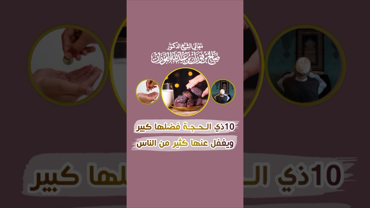 صيام عشر ذي الحجة أفضل أيام الدنيا - الشيخ صالح بن فوزان الفوزان