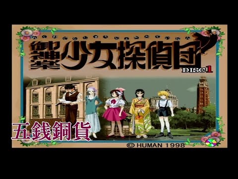 御神楽少女探偵団 五銭銅貨 【プレイ動画】 - YouTube