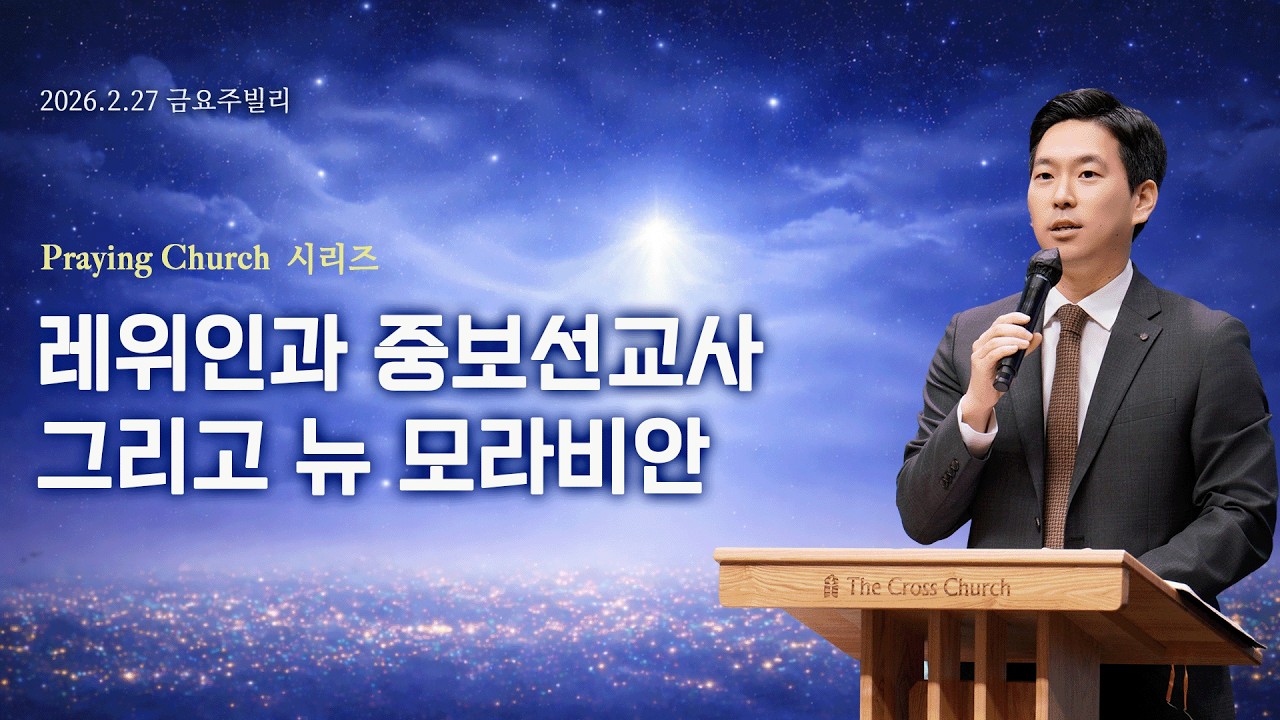 | 2026. 2. 27 | 레위인과 중보선교사 그리고 뉴 모라비안 (부제: 하나님이 기업인 자들) / 신18:1-2 | 박진혁 목사| Jubilee