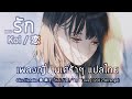 เพลงญี่ปุ่นเศร้าๆ / Oku Hanako 奥 華子 「恋 / รัก (แต่บอกเค้าไม่ได้) / Koi」 แปลไทย