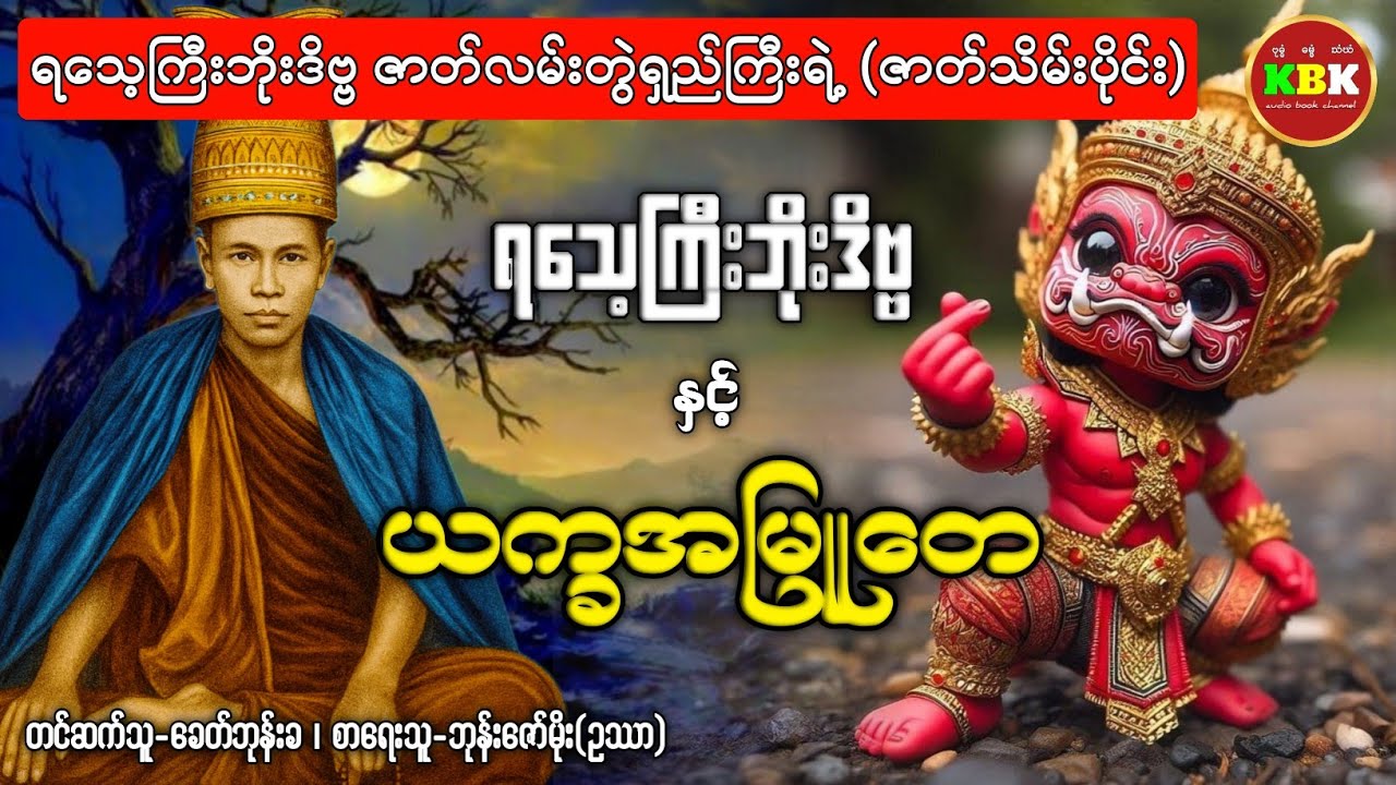 ရသေ့ကြီးဘိုးဒိဗ္ဗ နှင့် ယက္ခအမြူတေ /စာစဥ်(၂၁) #ပရလောကနှင့်ဂမ္ဘီရဇာတ်လမ်း 