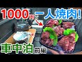 1,000円で超贅沢^^！誰もいない夜の河原で一人焼肉を楽しむ車中泊【前編】