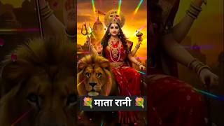 सब की प्यारी माता रानी❤️#shortsfeed #viral #matarani #matabhajan #navratri #mataranistatus #status