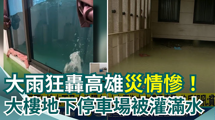 大雨狂轟高雄! 三民區住宅陽台成"大型魚缸" 大樓地下室也成大型游泳池"數十台車泡水" 住戶怒:無人幫忙? ｜三立新聞網 SETN.com