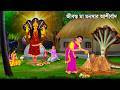 মা মনসার আশীর্বাদ ও জবা ফুল | Bangla Cartoon | MAA MANASA | Notun Bangla Golpo Bengali Moral Stories