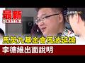 馬英九基金會風波延燒 李德維出面說明【最新快訊】