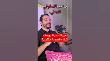 طريقة سيدنا يوسف لشفاء الصدمات النفسية صدمات الطفولة علم النفس علاج نفسي 