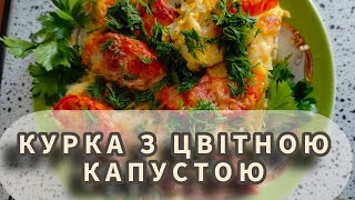 видео: Курка з цвітною капустою 🥘 Хвилинка смаку 🥘 #HvylynkaSmaku картинка: Курка з цвітною капустою 🥘 Хвилинка смаку 🥘 #HvylynkaSmaku