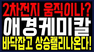 [애경케미칼 주가전망] 2차전지 움직이나? 바닥잡고 상승랠리나온다!