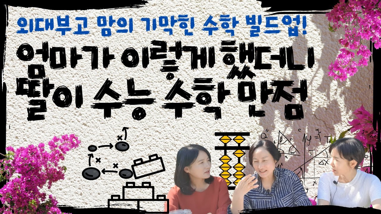 서울대 공대 보낸 외대부고 맘이 딸 초등 때 했던 수학력 빌드업!