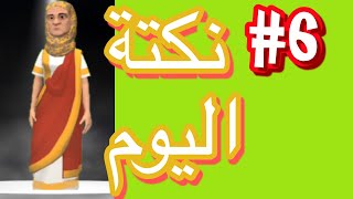  نكتة اليوم  - نكت مغربية مضحكة l #6