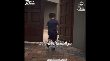 ولا تخزني يوم يبعثون يوم لا ينفع مال ولا بنون / الابداع في الترتيل العراقي للقارئ أحمد النفيس