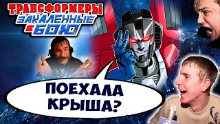 Мультсериал И ОПЯТЬ ВСЕ ПОЕХАЛИ КРЫШЕЙ Трансформеры Закаленные в Бою Transformers Forged To Fight 542