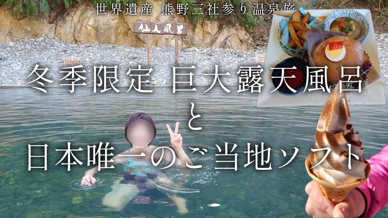 【和歌山 田辺】巨大露天風呂「仙人風呂」と「苦いソフトクリーム」【二人旅】世界遺産 熊野三社参り温泉旅