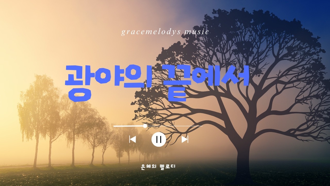 [💖은혜의멜로디 CCM🎶] 