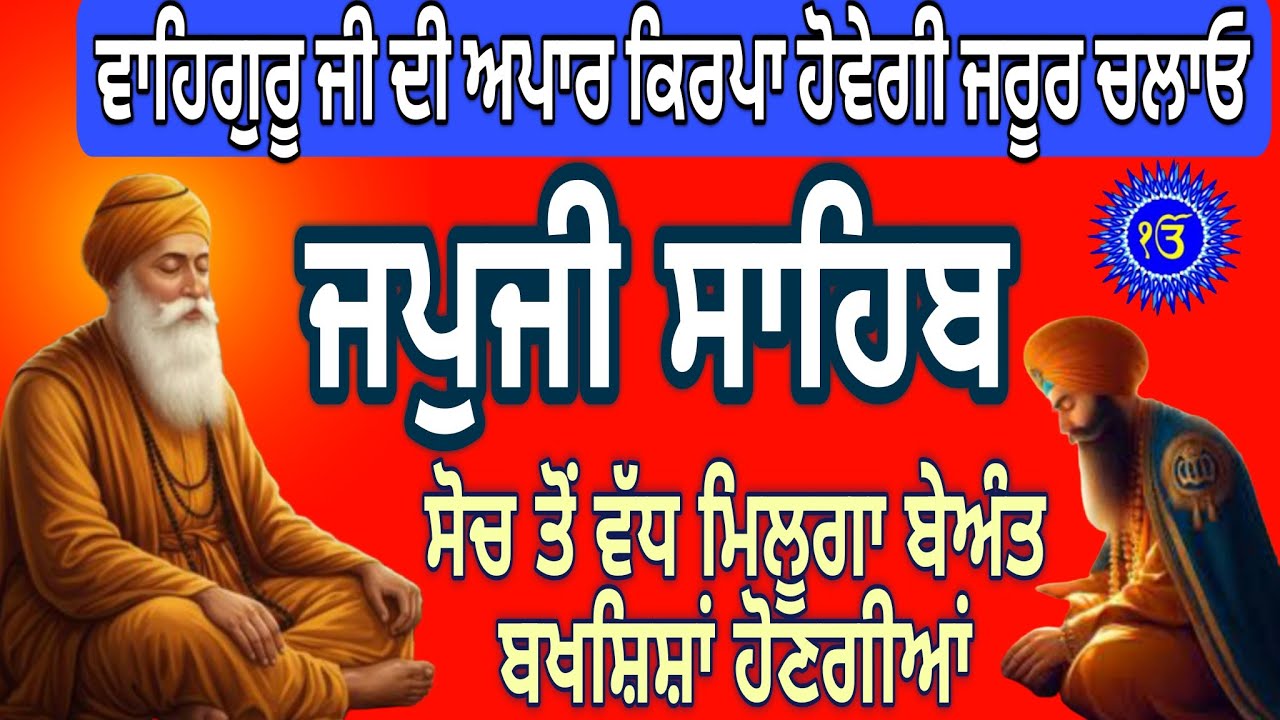 Japji Sahib Full Path | Morning Nitnem Japji Sahib|ਜਪੁਜੀ ਸਾਹਿਬ ਜਾਪ |जपजी साहिब दा पाठ|Panj Baniya 