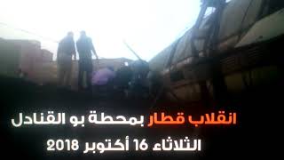 6 قتلى و86 جريحا في انقلاب قطار بين سلا والقنيطرة


.أولا تعازينا الحارة لعائلة الضحايا