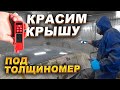 Красим крышу под  толщиномер. Honda Accord 7.