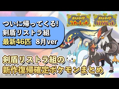 【最新】剣盾リストラ組の新作内定ポケモンまとめ！ 8月ver【ポケモンSV/スカーレットバイオレット】