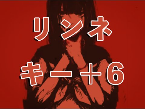 【karaoke】リンネ  キー＋6