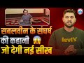 सबलवीन के संघर्ष की कहानी जो देगी नई सीख  😱 #rojgarwithankit #rahulteotiaSir