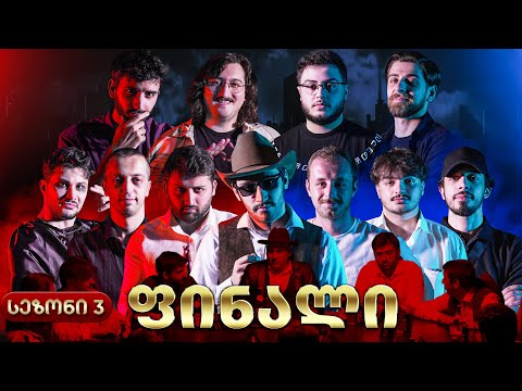 ფინალი! ქართული იუთუბის მაფია #12 საპრიზო 20 000₾ (სეზონი 3)