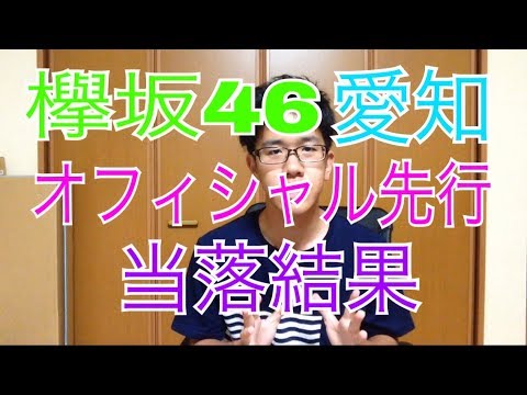 【欅坂46】全国ツアー愛知公演オフィシャル先行当落結果！