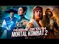 MORTAL KOMBAT II 2026 Новые детали и утечки 
