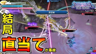 [#自宅で動画を見よう！]飛び道具ではない！【真空破#35】懐かしライトニングで出撃！[DFFAC]Lightning