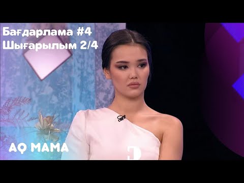 Модель мама - Анель Азимова "қыздарым екі жақта " - AQ MAMA | 4 бағдарлама, 2 шығарылым