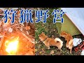 狩猟野営が始まります。ヒグマの徘徊する森で柴犬２頭と