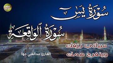 سورة يس+سورة الواقعة سبحان من خلق هذا الصوت يفوق الوصف اسمع بنية التدبر و الرزق|عبدالغني حوا