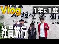 【Vlog】石垣牛と海。大人3人のゆるい社員旅行