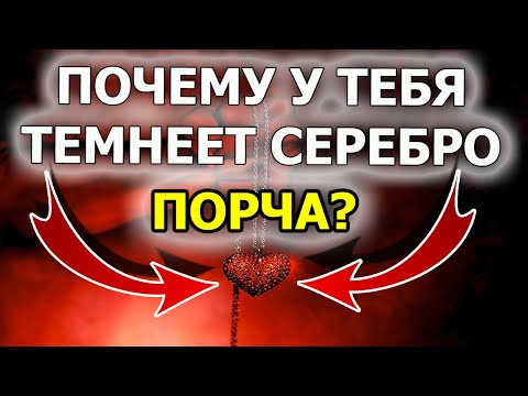 Почему темнеет серебро и чернеет серебро приметы