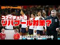 【ユナイテッド戦プレビュー①】LFCラボ戦術担当・トリコレッズさんとユナイテッド戦のプレビュー！【超リバプールweekly #32】