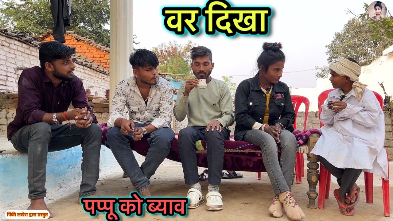 वरदिखा Vardikha || pappu ko vyav बुन्देली कॉमेडी govind ki comedy || pappuki comedy || pinky lakhera