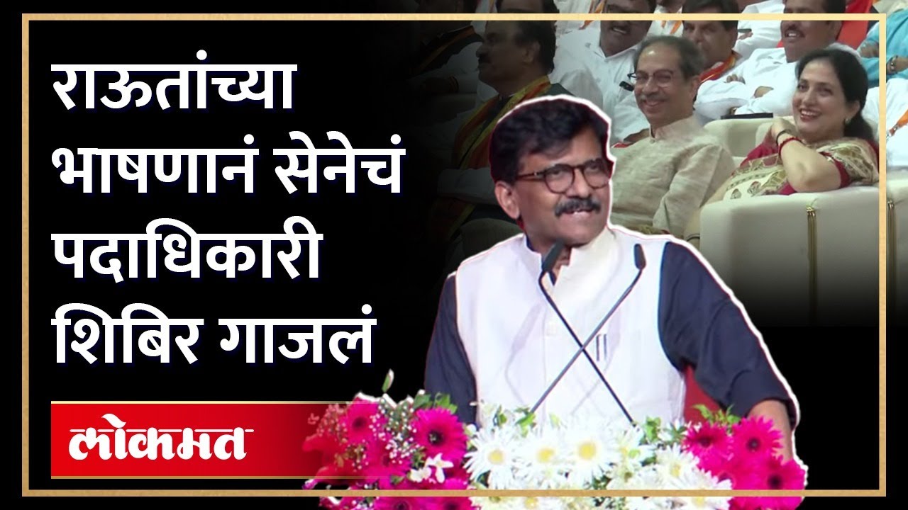 उद्धव, रश्मी आदित्य ठाकरेंसमोरचं संजय राऊताचं जोरदार भाषण... ठाकरे कुटूंबीय खळखळून हसले