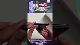 อถอ Tcl 40 Se จอใหญ 6.75 นว ราคา 4999 บาท