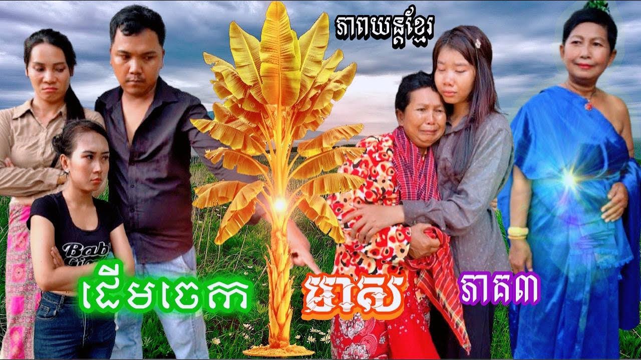 ដេីមចេកមាស ភាគ៣ Khmer movie Golden banana Part 3