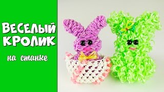 Весёлый кролик на станке из резинок Rainbow Loom Пасхальный кролик в яйце Весёлый кролик на станке из резинок Rainbow Loom Пасхальный кролик в яйце